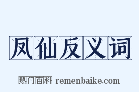 凤仙反义词是什么意思的图片